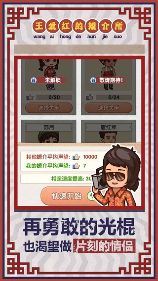 王爱红的婚介所游戏截图1