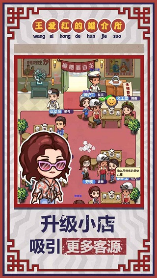 王爱红的婚介所游戏截图3