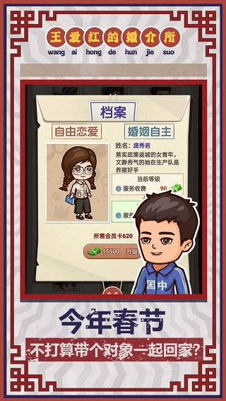 王爱红的婚介所游戏截图4