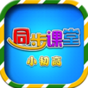 小初高同步课堂app下载-小初高同步课堂免费版下载 V3.6.1