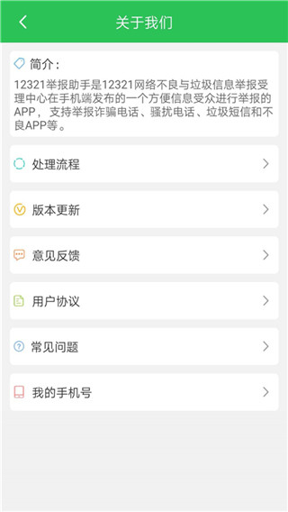 12321举报助手截图3