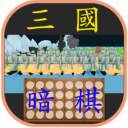 暗棋三国官方正版下载-暗棋三国手机版下载 v3