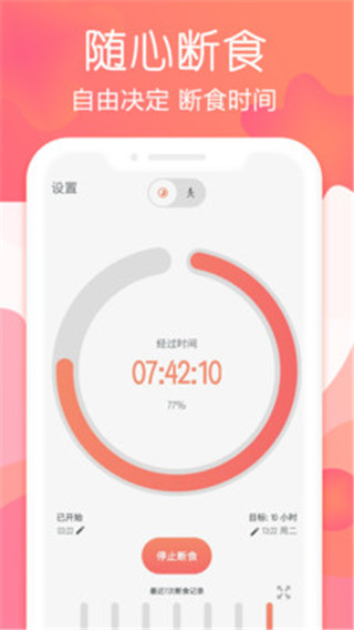 断食追踪app截图4