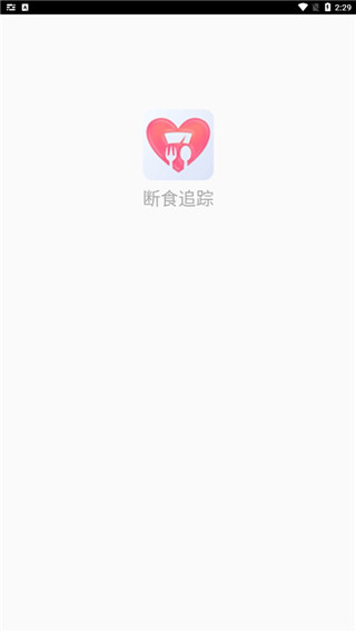 断食追踪app截图5