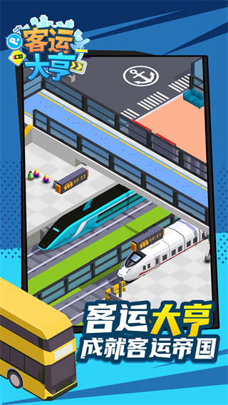 客运大亨游戏截图3