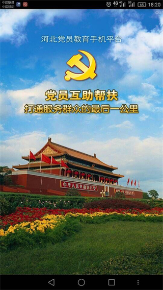 河北智慧党建截图5