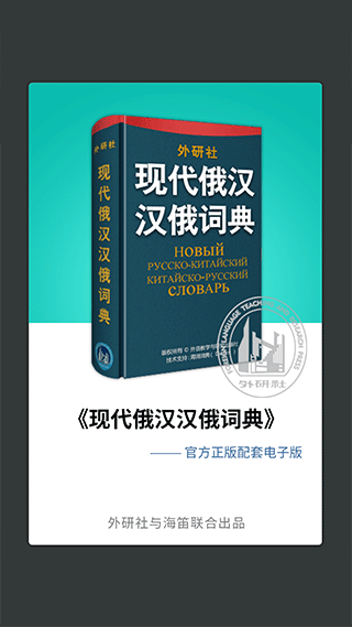 外研社俄语词典app截图3