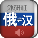 外研社俄语词典官方版下载-外研社俄语词典app下载安装 V3.8.0