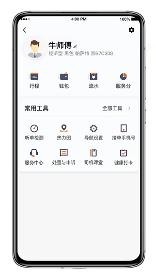 喜行约车司机端截图3