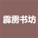霹雳书坊官网手机版下载-霹雳书坊app下载 V1.3.4