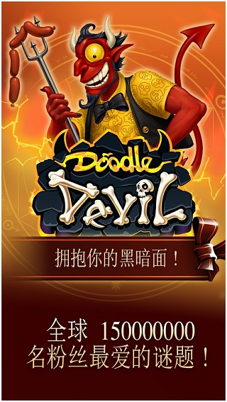 涂鸦恶魔截图1
