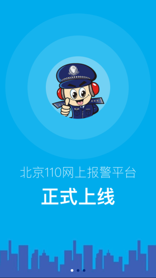 北京110网上报警平台截图1