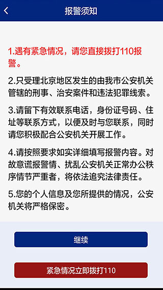 北京110网上报警平台截图2