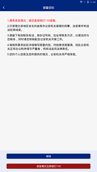 北京110网上报警平台截图5
