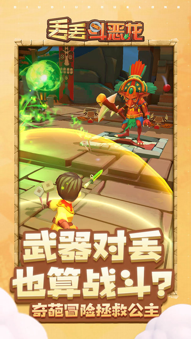 丢丢斗恶龙截图3