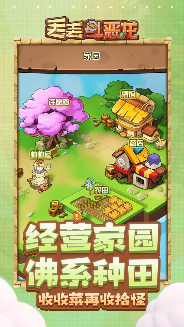 丢丢斗恶龙截图4