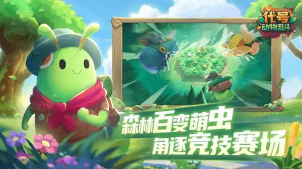 代号动物乱斗测试服截图1
