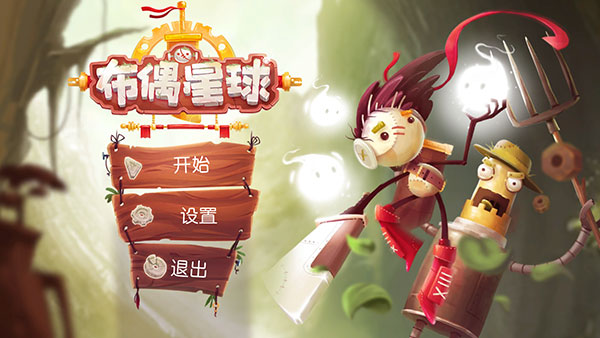 布偶星球截图1