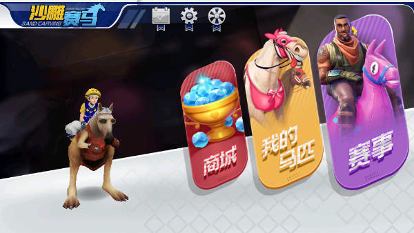 沙雕赛马截图1