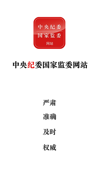 中央纪委网站截图1