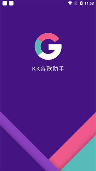 KK谷歌助手截图3