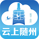云上随州新闻客户端下载-云上随州app下载 V1.2.3