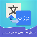 维汉翻译通软件下载安装-维汉翻译通app V3.6.1
