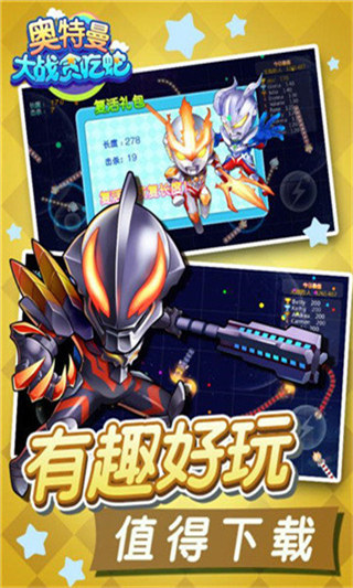 奥特曼大战贪吃蛇最新版本截图5