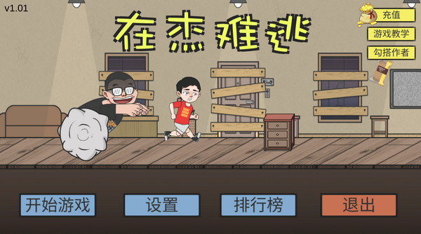 在杰难逃截图2