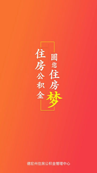 德宏公积金截图2
