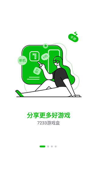 7233游戏盒最新版截图3