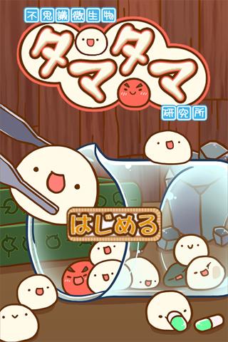 不思议微生物研究所安卓版截图2