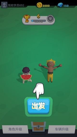 来不及了快上车截图2