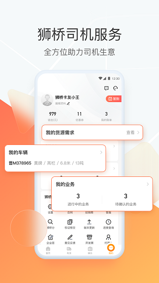 狮桥司机截图2