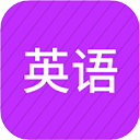 小学英语同步辅导appv2.58