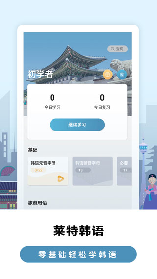 莱特韩语学习背单词截图4