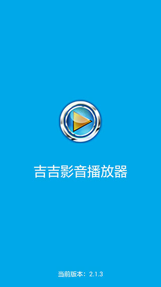 吉吉影音播放器截图2
