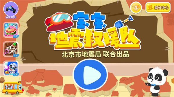 宝宝地震安全3截图2