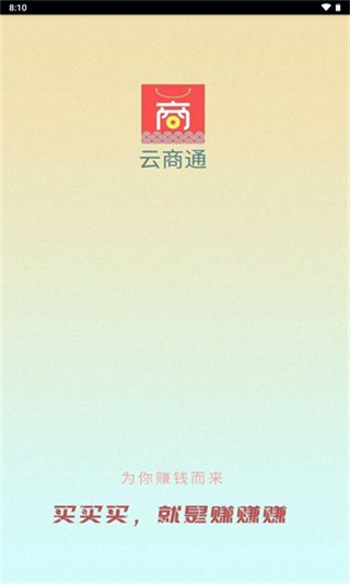 云商通app截图1