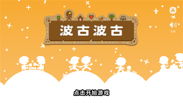 波古波古国际版截图1