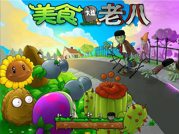 植物大战僵尸老八版截图3