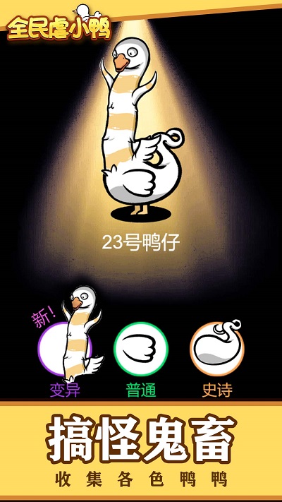 全民虐小鸭截图1