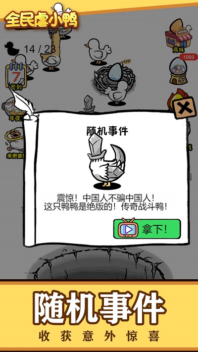 全民虐小鸭截图3