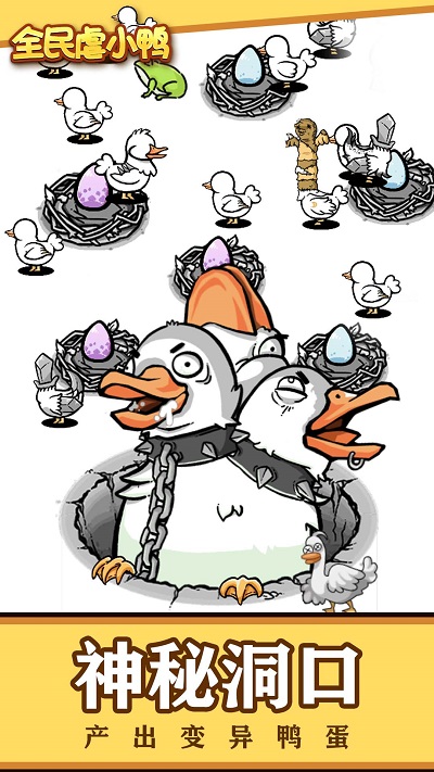 全民虐小鸭截图5