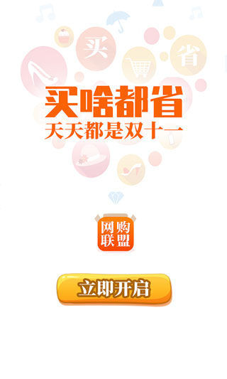 网购联盟截图2