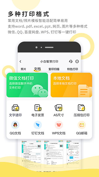 小白智慧打印app截图1