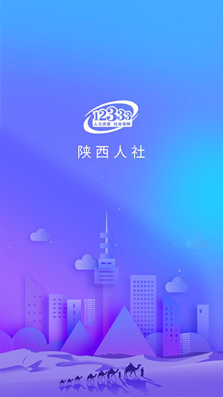 陕西人社app截图1