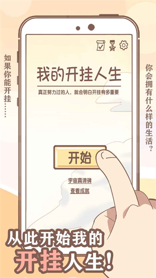 我的开挂人生手游截图1
