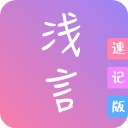 浅言速记版app下载-浅言速记版下载 V2.3.0
