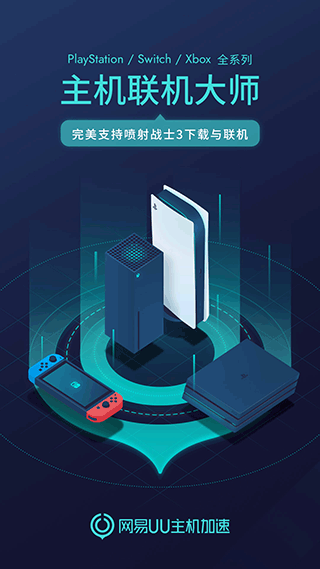 网易UU主机加速App截图2